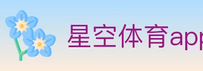 星空体育app logo